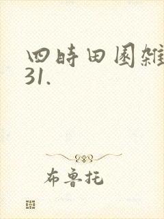 四时田园杂兴其31.