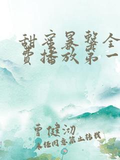 甜蜜暴击全集免费播放第一季在线观看