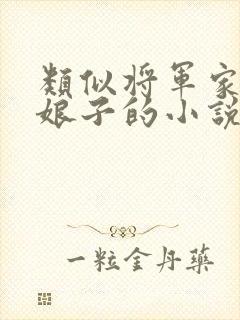 类似将军家的小娘子的小说
