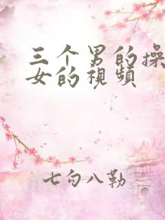 三个男的操一个女的视频