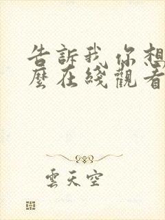 告诉我你想要什么在线观看免费