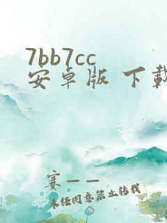7bb7cc 安卓版 下载最新版本