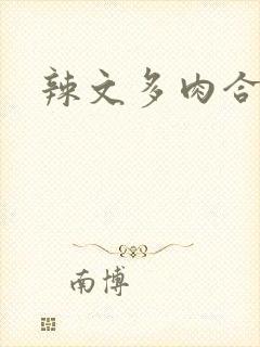 辣文多肉合集