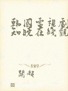 韩国电视剧无人知晓在线观看