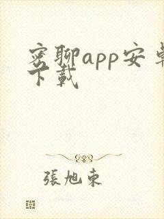 密聊app安卓下载 密聊app安卓下载