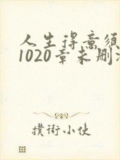 人生得意须纵欢1020章未删减下载