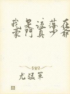 我是流落在外的豪门真少爷