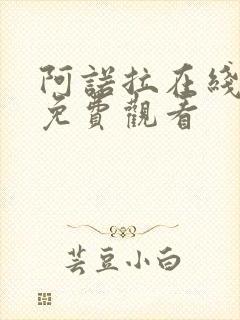 阿诺拉在线电影免费观看