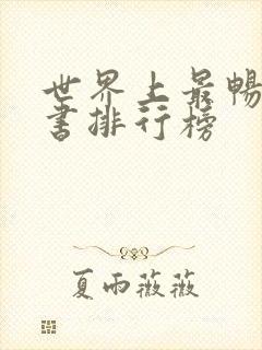 世界上最畅销的书排行榜