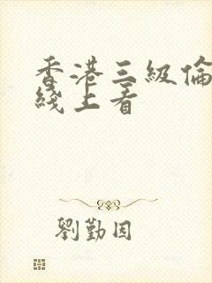 香港三级伦理片线上看