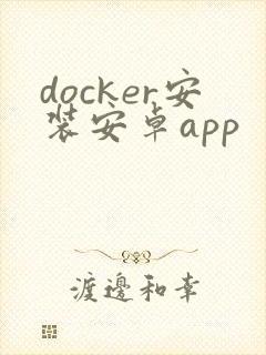 docker安装安卓app
