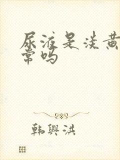 尿液是淡黄色正常吗