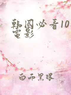 韩国必看10部电影