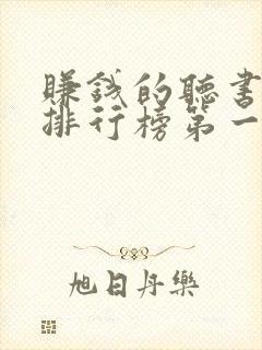 赚钱的听书软件排行榜第一名