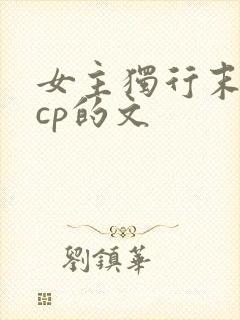 女主独行末世无cp的文