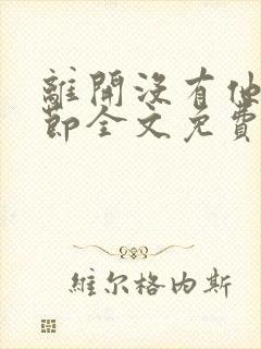 离开没有他的季节全文免费阅读小说