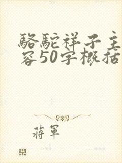 骆驼祥子主要内容50字概括