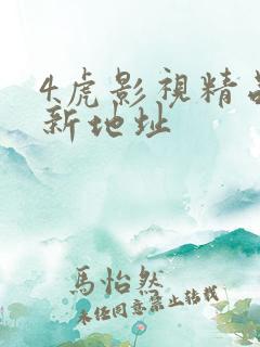 4虎影视精品最新地址