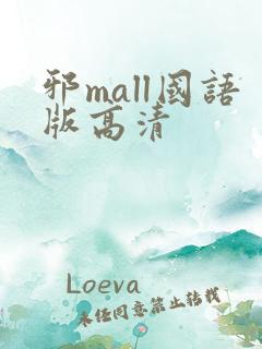邪mall国语版高清
