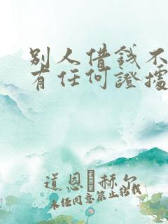 别人借钱不给没有任何证据怎么办