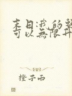 末日:我的系统可以无限升级小说