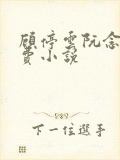 顾停云阮念桃免费小说 顾停云阮念桃免费小说
