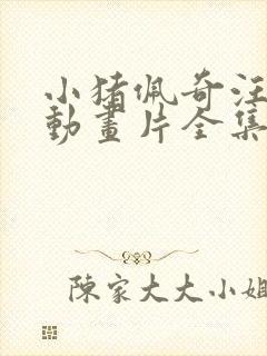 小猪佩奇汪汪队动画片全集
