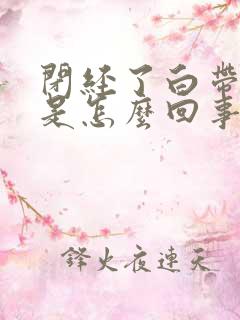 闭经了白带带血是怎么回事