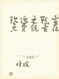 玫瑰之战电视剧免费观看在线播放