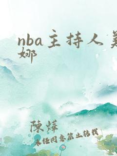 nba主持人美娜