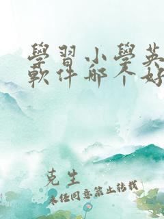 学习小学英语的软件哪个好 学习小学英语的软件哪个好