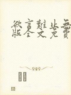 欲言难止无删减版全文免费阅读txt下载