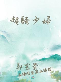 超骚少妇 超骚少妇