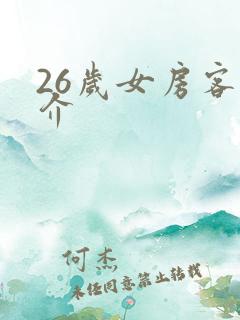 26岁女房客简介