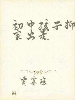 初中孩子抑郁离家出走 初中孩子抑郁离家出走