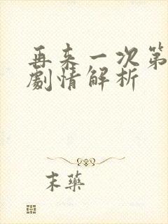 再来一次第8集剧情解析