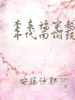 李来福穿越60年代南锣鼓巷