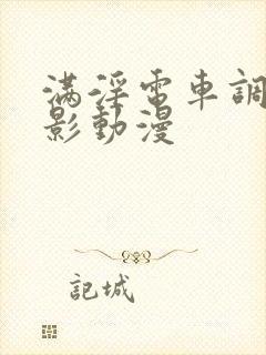 满淫电车调书电影动漫