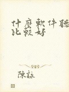 什么软件听新闻比较好