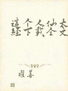 这个人仙太过正经下载全文
