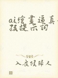 ai绘画逼真女孩提示词