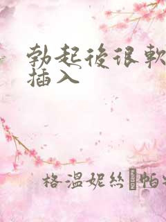 勃起后很软无法插入