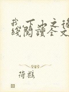 我,下山之后在线阅读全文