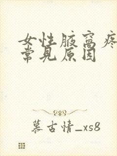 女性腋窝疼痛的常见原因