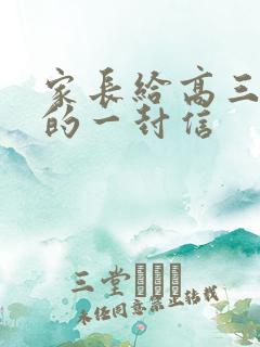 家长给高三儿子的一封信