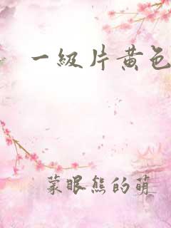 一级片黄色夫妻