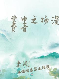 掌中之物漫剧免费看 掌中之物漫剧免费看