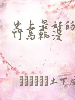 史上最好的青梅竹马韩漫 史上最好的青梅竹马韩漫