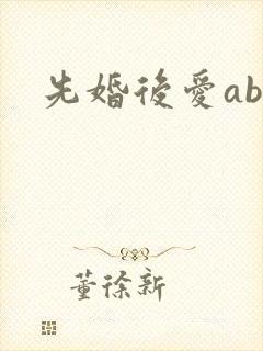 先婚后爱abo 先婚后爱abo