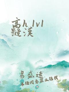 高h 1v1 糙汉 高h 1v1 糙汉
